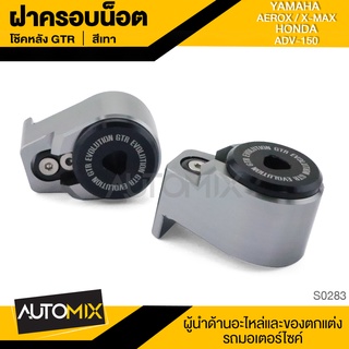 ฝาครอบน็อตโช๊คหลัง สำหรับ YAMAHA AEROX / X-MAX / HONDA ADV-150 สีเทา ฝาครอบน็อต โช๊คหลัง ไหล่รถมอไซค์ S0283