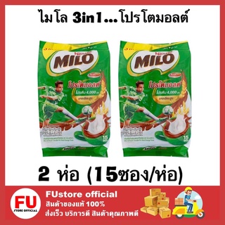 FUstore_[พร้อมส่ง] 2แพ็คx15ซอง MILO 3in1 Activ-GO เครื่องดื่ม ช็อคโกแลต ไมโล 3อิน1 แอคทิฟ-โก 450g