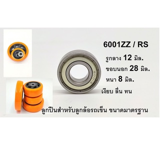 ตลับลูกปืน Bearing 6001ZZ เม็ดกลม ฝาเหล็ก 2 ด้าน ขนาด 12x28x8 มม. สำหรับเปลี่ยนล้อลูกปืน ราคาต่อ 1 ชิ้น