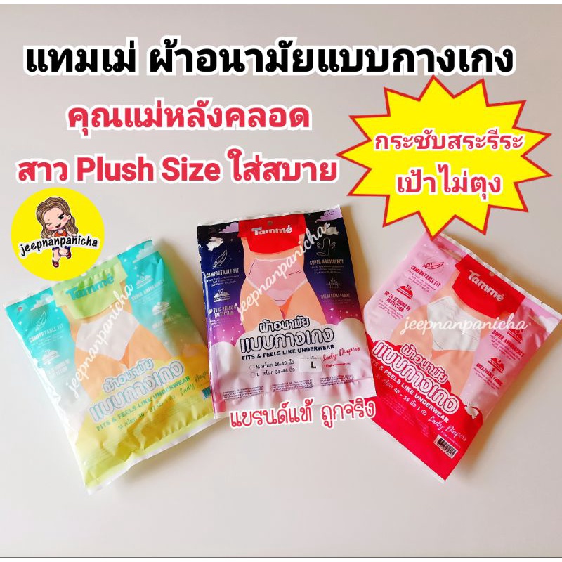 ผ้าอนามัยแบบกางเกง แทมเม่ Tamme Size M/L ใส่หลังคลอด สาวPlush size ใส่ได้กระชับ เป้าไม่ตุง