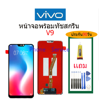 จอ VIVO V9 พร้อมทัชสกรีน จอLCD Display Vivo v9 จอ งานดี งานมีคุณภาพ อะไหล่มือถือของvivo จอ v9