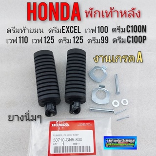 ยางพักเท้าหลัง พักเท้าหลัง ดรีมท้ายมน ดรีมexcel ดรีมc100n ดรีมc100p ดรีม125 เวฟ125 เวฟ100 110 งานเกรด A 1คู่