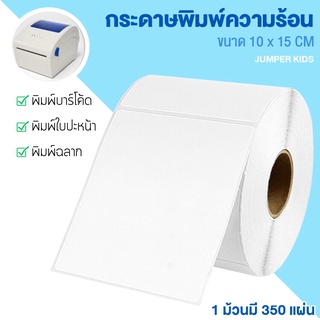 Jumper Kids สติ๊กเกอร์ความร้อน กระดาษสติกเกอร์ ไม่ต้องใช้หมึก สำหรับ Barcode ฉลากจัดส่ง 100 x 150 mm (สีขาว)