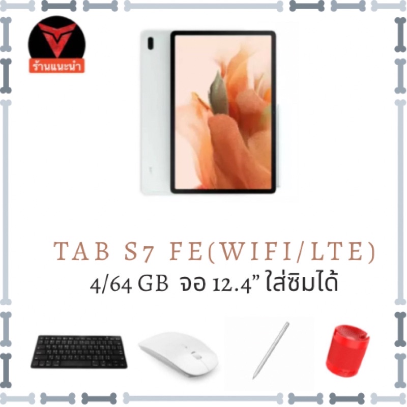 Galaxy Tab s7 FE (4/64GB) WIFI/LTE 12.4” เครื่องศูนย์ไทย ประกันไทย 1 ปี ของแถมตามตัวเลือก