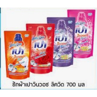 Pao WinWash Liquid น้ำยาซักผ้า สูตรเข้มข้น เปา วินวอช ลิควิด ชนิดถุงเติม 700 ml. 5 สูตรมาตรฐาน