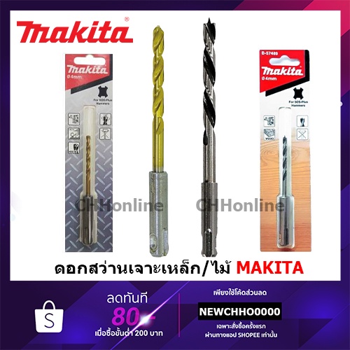 MAKITA ดอกเจาะเหล็ก / ไม้ ก้าน SDS โรตารี่ ดอกสว่าน B-57439 B-57451 B-57473 B-57417 B-57423 B-57489 