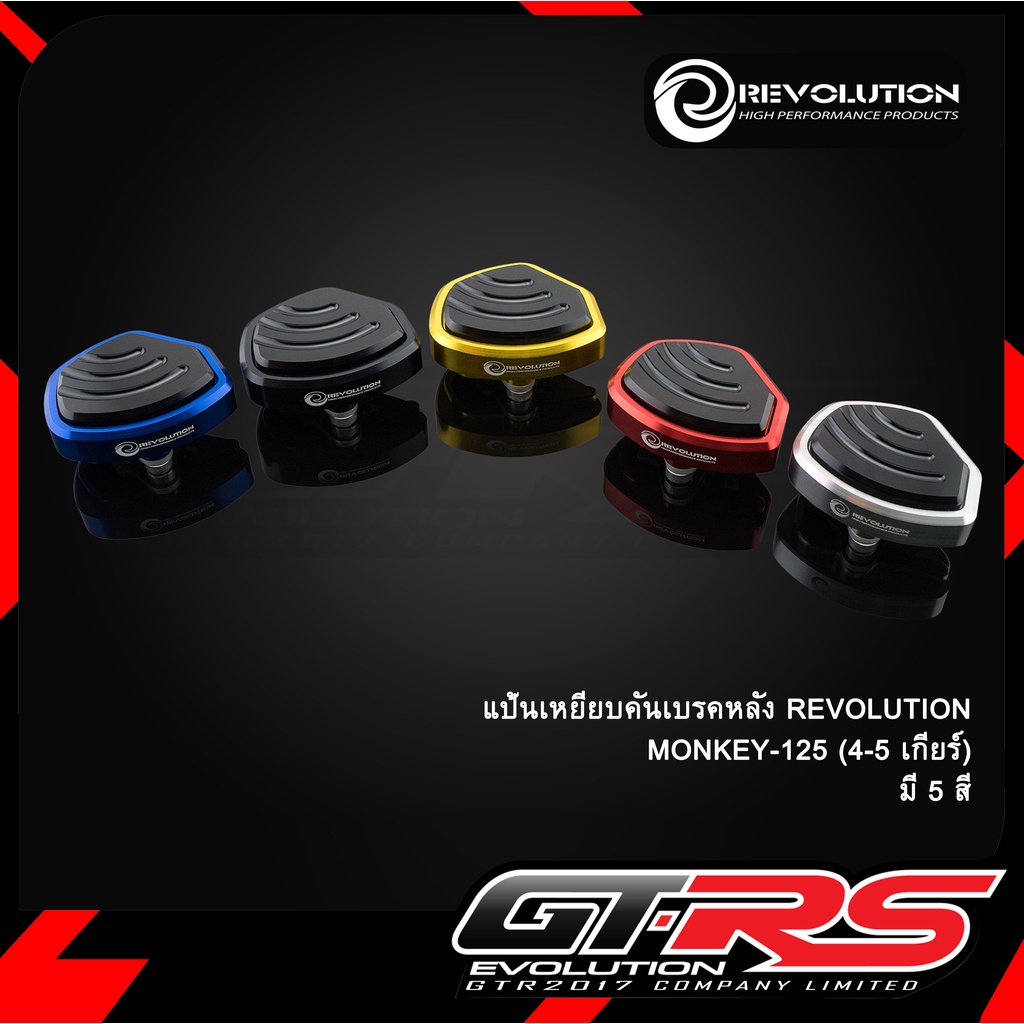 แป้นเหยียบคันเบรคหลัง REVOLUTION MONKEY-125 (4-5เกียร์)