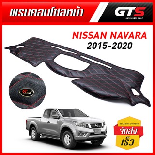 พรมหน้ารถ พรมคอนโซนหน้า แบบหนัง เย็บด้ายแดง สีดำ สำหรับ Nissan NP300 ปี 2015-2020