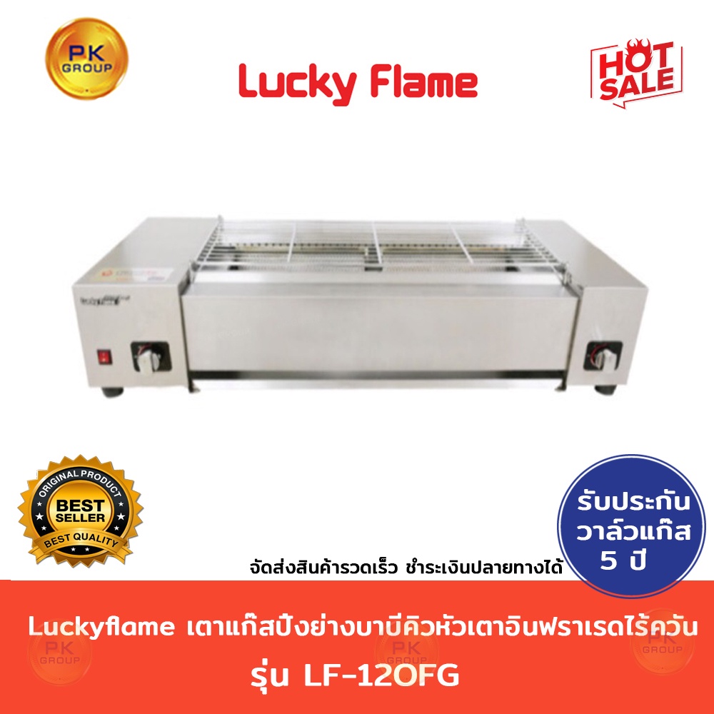 Lucky flame เตาแก๊สปิ้ง ย่าง บาบีคิว หัวเตาอินฟราเรดไร้ควัน รุ่น LF-120FG