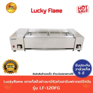 Lucky flame เตาแก๊สปิ้ง ย่าง บาบีคิว หัวเตาอินฟราเรดไร้ควัน รุ่น LF-120FG ส่งฟรี Kerry express