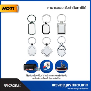 พวงกุญแจสแตนเลส สำหรับงานซับลิเมชั่น สกรีนลายลงพวงกุญแจด้วยเครื่องรีดร้อน มาพร้อมกล่องใส่สุดหรู 🖌 Microink
