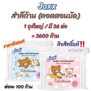 Jaxx สำลีก้าน ลายRilakkuma ลิขสิทธิ์แท้ แจ็กซ์ คอตตอนบัดอย่างดี (แพ็คถุงใหญ่ ได้ 36 ห่อ)