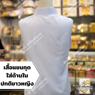 เสื้อแขนกุด (ผ้าหางกระรอก) สำหรับใส่ด้านในชุดปกติขาวหญิง รีดง่าย สีขาวโอโม่สวย