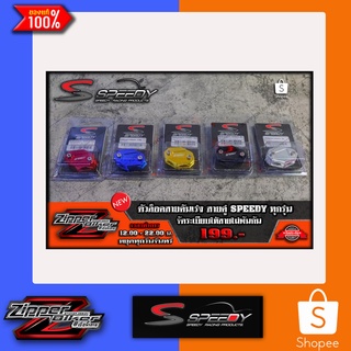 ตัวล็อคสายคันเร่ง สายคู่ Speedy