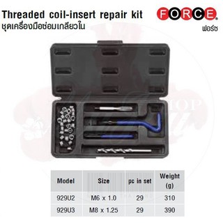 FORCE ชุดเครื่องมือซ่อมเกลียวใน Threaded coil-insert repair kit