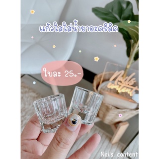 แก้วใสใส่น้ำยาอะคริลิค ใส่น้ำยาล้างแปรง ใส่น้ำยาทำเล็บ