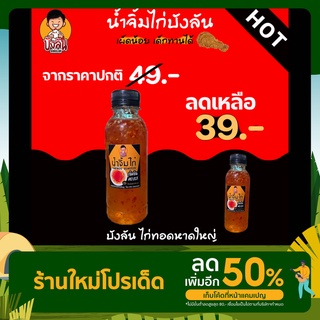 น้ำจิ้มไก่บังลัน จิ้มกับอะไรก็ลงตัว ขนาด 200 ml.