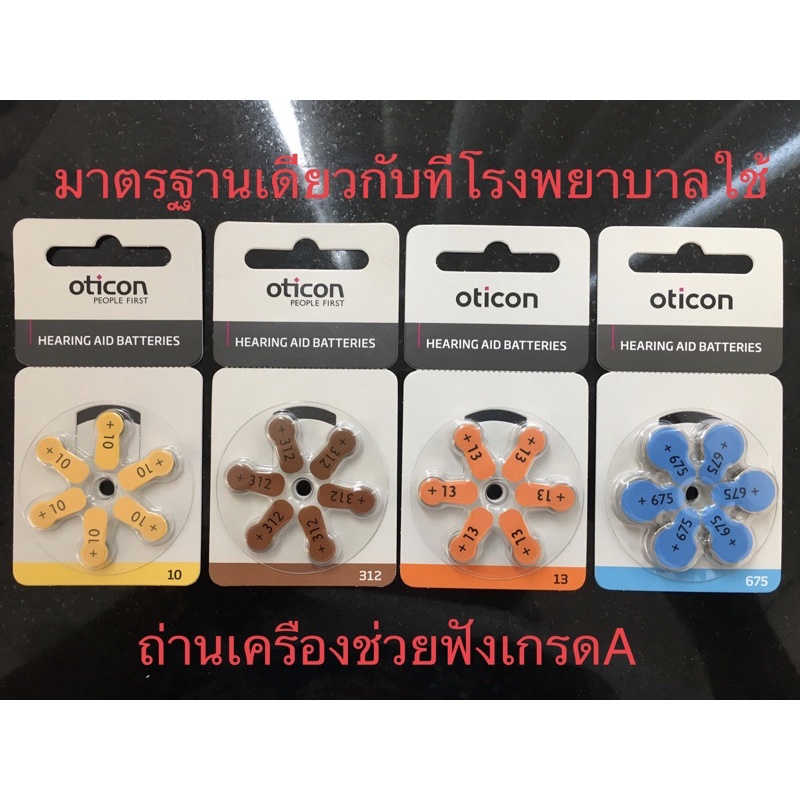 ถ่านเครื่องช่วยฟังOticon