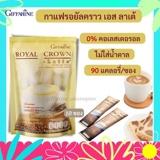 กาแฟ รอยัล คราวน์ เอส ลาเต้ กิฟฟารีน ( 10 ซอง ) Royal Crown S-Latte กาแฟผสมนม รสชาตินุ่มละมุน