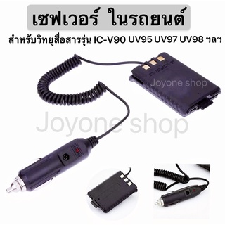 (1ชิ้น)เซฟเวอร์ 12V ในรถยนต์ สำหรับวิทยุสื่อสารรุ่น  IC-V90/UV95 IC-UV97/ UV98 ฯลฯ STANDARD E-350 BAOFENG UV5R