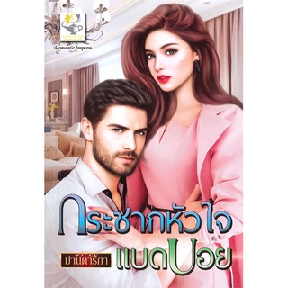 NiyomNiyai (นิยมนิยาย) หนังสือ กระชากหัวใจแบดบอย