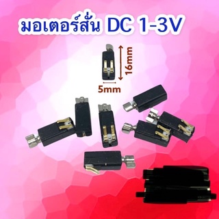 (1ชุดได้10ชิ้น) มอเตอร์สั่นสะเทือน DC1-3V