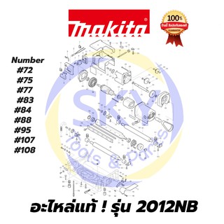 🔥อะไหล่แท้🔥 2012NB Makita  มากีต้า  แท่นไสไม้ แท้ 100%