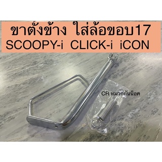 ขาตั้งข้าง ชุบโครเมี่ยม SCOOPY-i CLICK-i iCON ใส่ล้อขอบ17 งานหนาเกรดดี