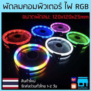 พัดลมคอม RGB Coolmoon ขนาด 120x120x25mm รุ่น Double Aperture 🚚ส่งด่วนทั่วไทย🚚