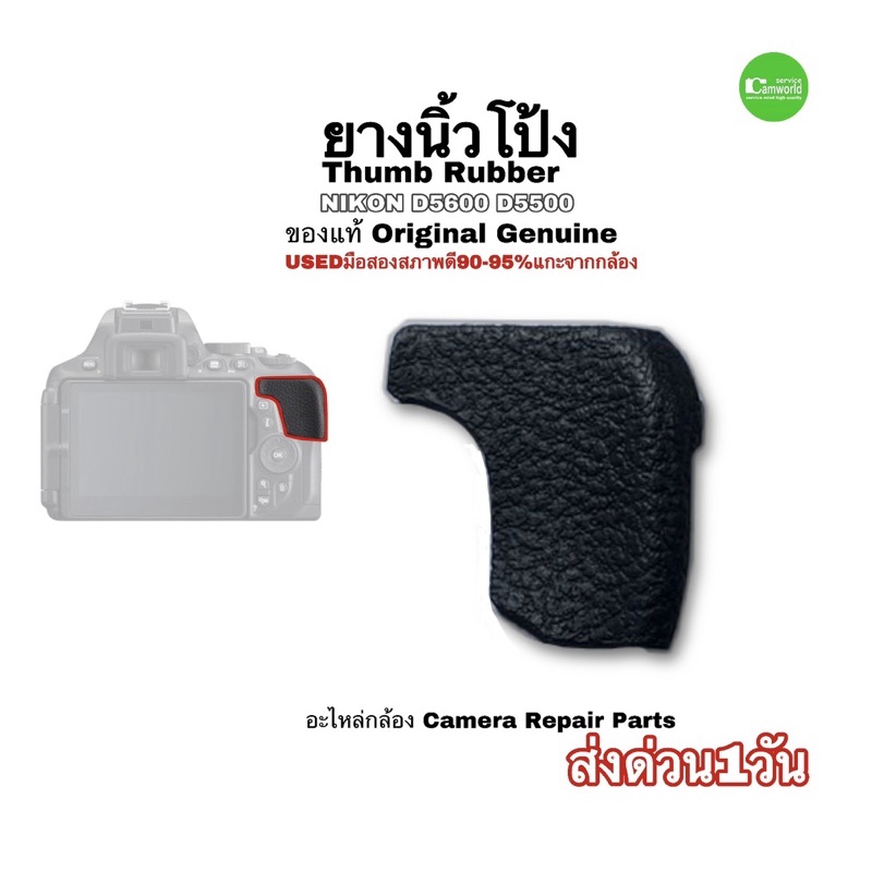 ยางนิ้วโป้ง Thumb rubber Nikon D5600 D5500 ของแท้  Original Camera Repair part คุณภาพดีกว่าของก๊อป มือสองUsed มีประกัน