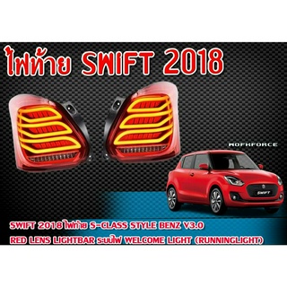 ไฟท้าย SWIFT 2018 ไฟท้าย S-Class Style Benz V3.0 RED lens Lightbar ระบบไฟ Welcome light (Runninglight) ติดตั้งได้ทันที