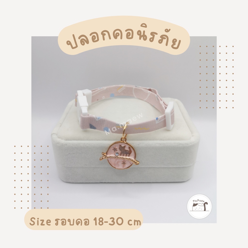 [A009] ปลอกคอนิรภัย สำหรับแมวและสุนัข (พร้อมส่ง)