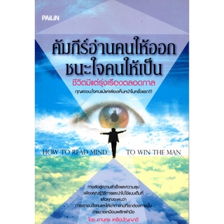 หนังสือ "คัมภีร์อ่านคนให้ออก ชนะใจคนให้เป็น ชีวิตมีแต่รุ่งเรืองตลอดกาล"