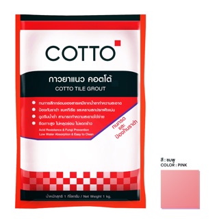 (ส่วนลด 80 บาท สินค้าใหม่ ลิขสิทธิ์ของแท้ อัดแน่นด้วยคุณภาพ) COTTO กาวยาแนวคอตโต้ สูตรทนกรด สีชมพู ขนาด 1 กก.