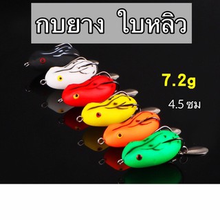 กบยาง กบใบหลิว เหยื่อปลอมยางนิ่ม 3ซม 4.2กรัม 4 ซม. 7.2กรัม(จัดส่งใน1วัน)