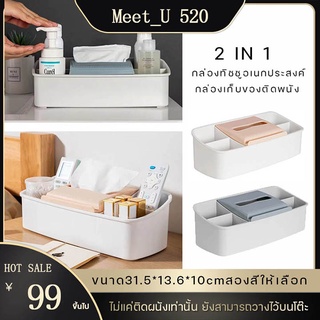 【MEET_U 520】tissue box 2 in1 กล่องใส่ทิชชู กล่องกระดาษทิชชู่ กล่องเก็บของ  กล่องใส่ทิชชู่ตั้งโต๊ะ 10*31.5*13.