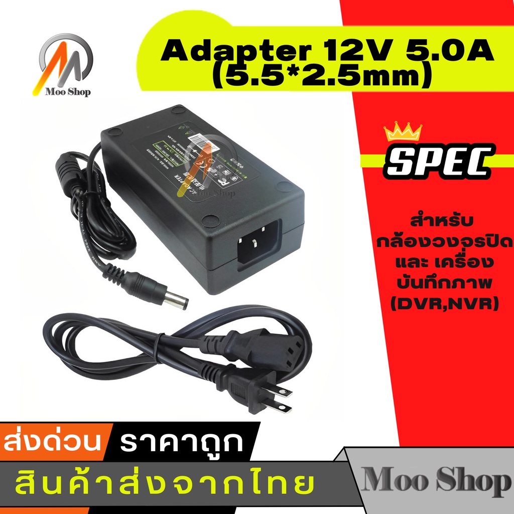 12V 5.0A (5.5*2.5mm) สำหรับ กล้องวงจรปิด และ เครื่องบันทึกภาพ (DVR,NVR)