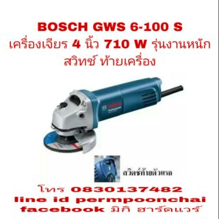 BOSCH GWS 6-100S เครื่องเจียร 4 นิ้ว งานหนัก สวิทซ์ท้ายเครื่องของแท้ 100%