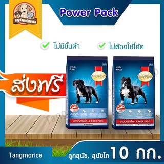 [ส่งฟรี] พาวเวอร์แพ็ค smartheart Powerpack (ลูกสุนัข,สุนัขโต)