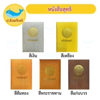 ปกสุทธิ ปกผ้าไหมใส่ หนังสุทธิพระ (หนังสือสุทธิ สุทธิ) { ป.สังฆภัณฑ์ }