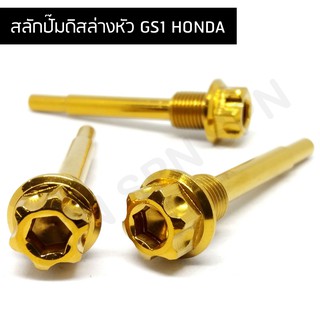 สลักปั้ม สลักปั้มดิสล่าง honda หัว GS1