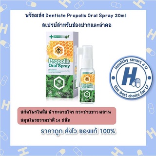 Dentiste Propolis Oral Spray 20ml สเปรย์สำหรับช่องปากและลำคอ