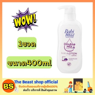 The beast shop_400ml Babimild babylotion  เบบี้ออยล์ ดับเบิ้ล มิลค์ โปรตีน พลัส เบบี้โลชั่น โลชั่นเด็ก ครีมบํารุงผิวเด็ก