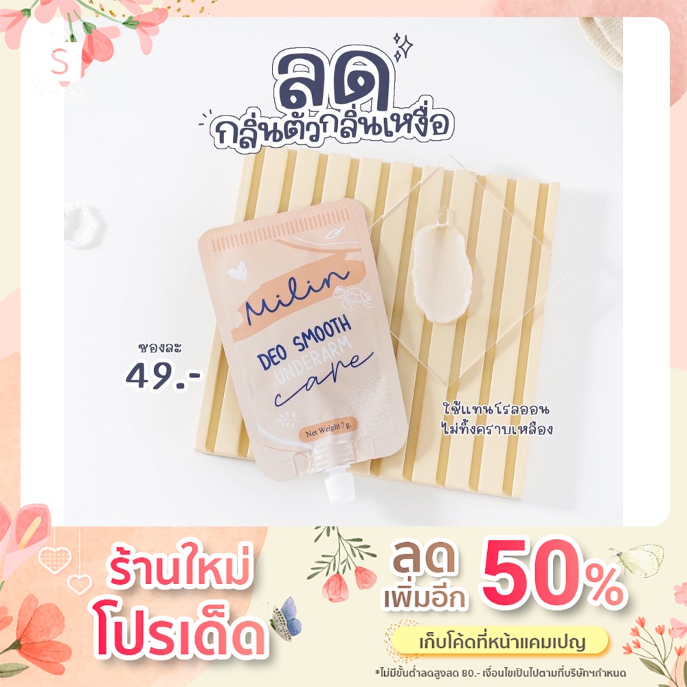 ครีมทารักแร้  มิลิน Milin บรรจุ7g จำหน่ายแบบซองและแบบหลอด