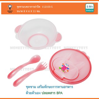 Monkey Toys ชุดชามบดอาหารฝาปิด Attoon Feeding Bowl with Spoon 112103