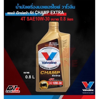 น้ำมันเครื่องมอเตอร์ไซค์ วาโวลีน แชมป์ เอ็กซ์ตร้า 4ที CHAMP EXTRA 4T SAE10W-30 ขนาด 0.8 ลิตร