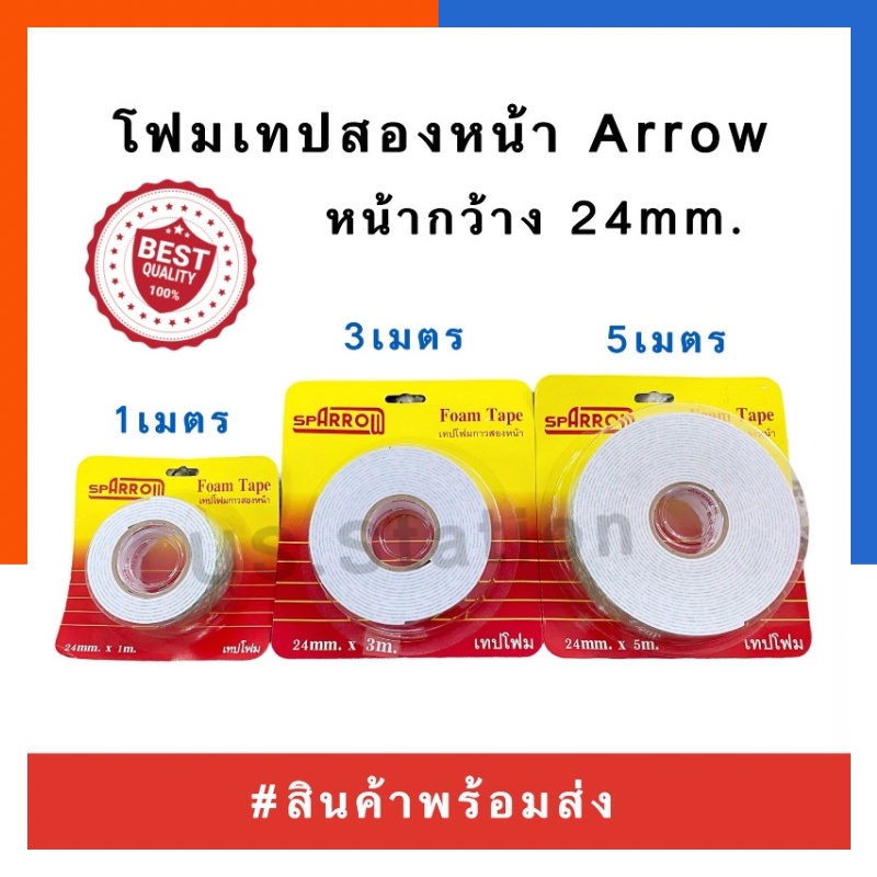โฟมเทปสองหน้า Arrow 24mm.[1นิ้ว] ขนาด 50cm/1/3/5/10เมตร เทปโฟมกาว Sparrow เหนียว ทนทาน เทปสองหน้า หนา เทป US.Station