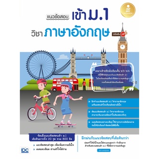 หนังสือ แนวข้อสอบเข้า ม.1 วิชาภาษาอังกฤษ มั่นใจเต็ม 100