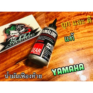 น้ำมันเฟืองท้าย ยามาฮ่า YAMAHA แท้ 100ml น้ำมันเกียร์ น้ำมันเฟือง