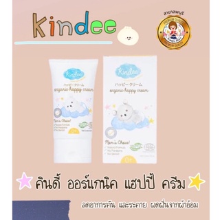 คินดี้ ออร์แกนิค แฮปปี้ ครีม ครีมทาก่อนใส่ผ้าอ้อม ขนาด 50 ml.